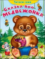 (Обл)&quot;Читаем сами&quot;  Сказка про медвежонка (1363)