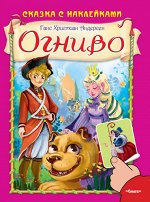 (Накл) Сказка с наклейками. Андерсен Г.Х. Огниво (661) меловка