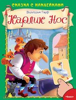 (Накл) Сказка с наклейками. Гауф В. Карлик Нос (663) меловка