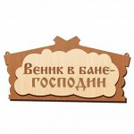 Табличка банная малая ТБМ-веник в бане господин