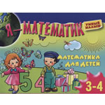 Математика для детей 3-4 лет