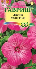 Лаватера Монт Розе 0,5 г серия Устойчив к заморозкам! DH