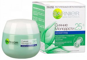 GARNIER   КЛЕТКИ МОЛОДОСТИ СИЯНИЕ МОЛОДОСТИ 25+  Ночной антивозрастной уход  50 мл.