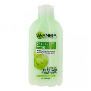 GARNIER   ОСНОВНОЙ УХОД  Молочко для снятия макияжа 200 мл.