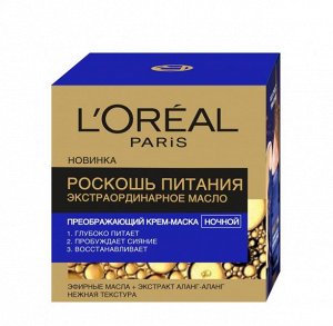 LOREAL   РОСКОШЬ ПИТАНИЯ  Крем-маска для лица экстраординарное масло ночной 50 мл.