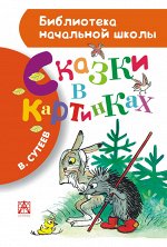 Сутеев В.Г. Сутеев В.Г. Сказки в картинках.  Библиотека начальной школы. (АСТ)