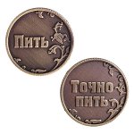 МОНЕТА ДЛЯ ЖРЕБИЯ &quot;ПИТЬ - ТОЧНО ПИТЬ&quot;