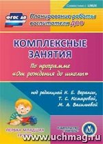 Власенко и др. (С-761) Диск Комплексные занятия по прогр. От рождения до школы. Перв. младш. гр. ФГОС (CD) (Учит.)