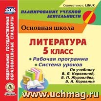 Карасева Диск Литература 5 кл. Рабочая программа и система уроков по уч. Коровиной (CD)(Учит.)