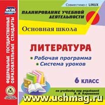 Чермашенцева, Замышляева Диск Литература 6 кл. Рабочая программа и система уроков по уч. Коровиной ФГОС (CD)(Учит.)