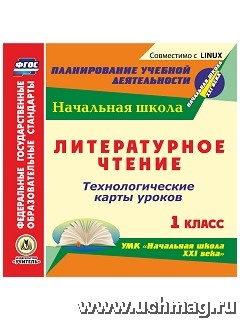 Николаева С.В., Смирнова И.Г. Диск Литературное чтение. 1 кл. Технолог. карты уроков по УМК "Нач. шк. ХХIв." (CD) (Учит.)