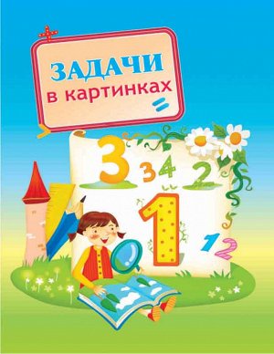 Задачи в картинках
