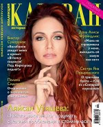КАРАВАН КОЛЛЕКЦИЯ 11/16