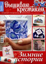 ВЫШИВАЮ КРЕСТИКОМ спецвыпуск Зима 2015 ЗИМНИЕ ИСТОРИИ