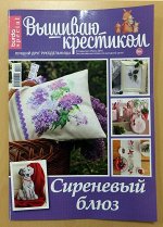 ВЫШИВАЮ КРЕСТИКОМ спецвыпуск июнь 2016 Сиреневый блюз