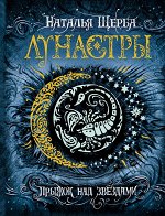 Щерба Н. Лунастры. 1. Прыжок над звездами