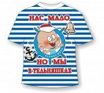 Детская полосатая футболка Нас мало но мы в тельняшках