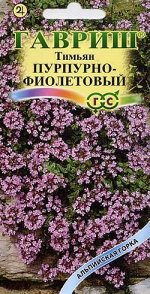 Тимьян пурпурно-фиолетовый* 0,05 г серия Альпийская горка