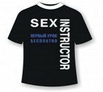 Футболка секс инструктор