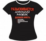 Футболка Разыскивается мужик