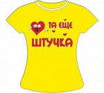 Футболка Штучка