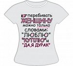 Футболка Перебивать женщину