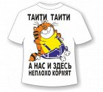 Футболка Таити