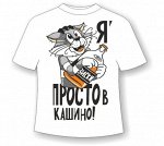 Футболка В кашино