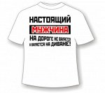 Футболка настоящий мужик