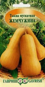 Тыква Жемчужина, мускатная 1,0 г