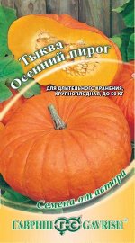 Тыква Осенний пирог 2,0 г автор.