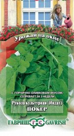 Индау Покер (Рукола) 1,0 г  сер. Урожай на окне