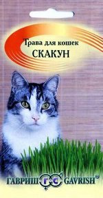 Трава для кошек Скакун 10 г