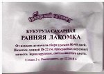 Кукуруза сахарная Ранняя лакомка (Код: 14876)