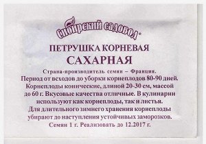 Петрушка Корневая Сахарная (Код: 2667)
