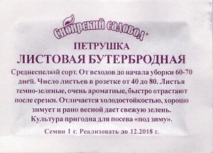 Петрушка Листовая Бутербродная (Код: 4191)