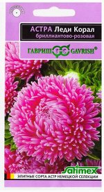 Астра Леди Коралл Бриллиантово-розовая (Код: 78623)