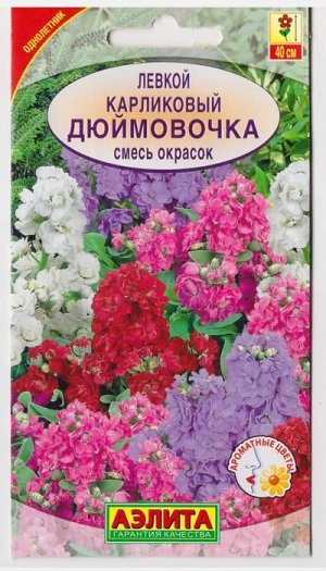 Левкой Дюймовочка (смесь) (Код: 995)
