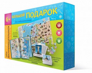Подарок большой. Достопримечательности.