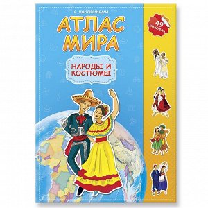 Атлас МИРА с наклейками. Народы и костюмы.