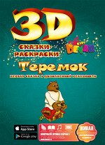 ЖИВАЯ СКАЗКА - РАСКРАСКА 3D &quot;ТЕРЕМОК&quot;