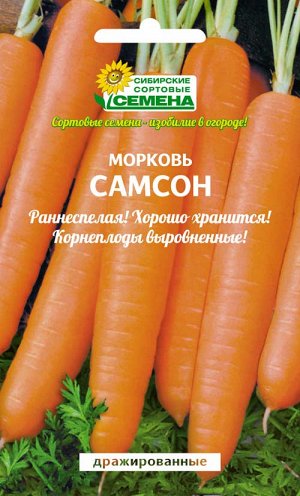 Морковь Самсон дражже 300шт