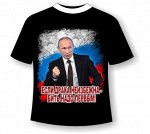 Футболка Путин - бей первым