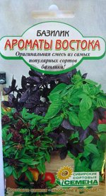 Базилик Ароматы востока, смесь 0,5гр
