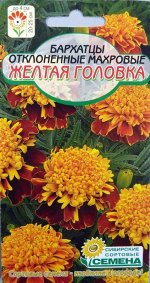 Бархатцы Желтая головка отклоненные Махровые 0,3г