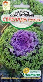Капуста Серенада, смесь декоративная 0,1г