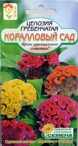 Целозия Коралловый сад гребенчатая 0,2г