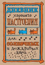 Дневник хорошего настроения. Крафт