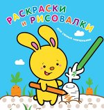 Раскраски и рисовалки для самых маленьких (зайчонок)