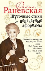 Раневская Ф.Г.